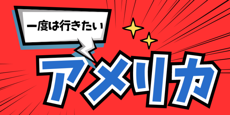 一度は行きたいアメリカ